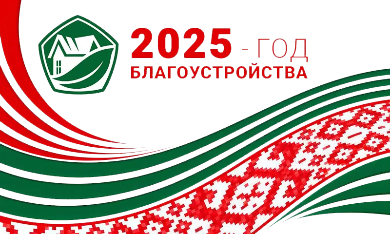 2025 - Год благоустройства