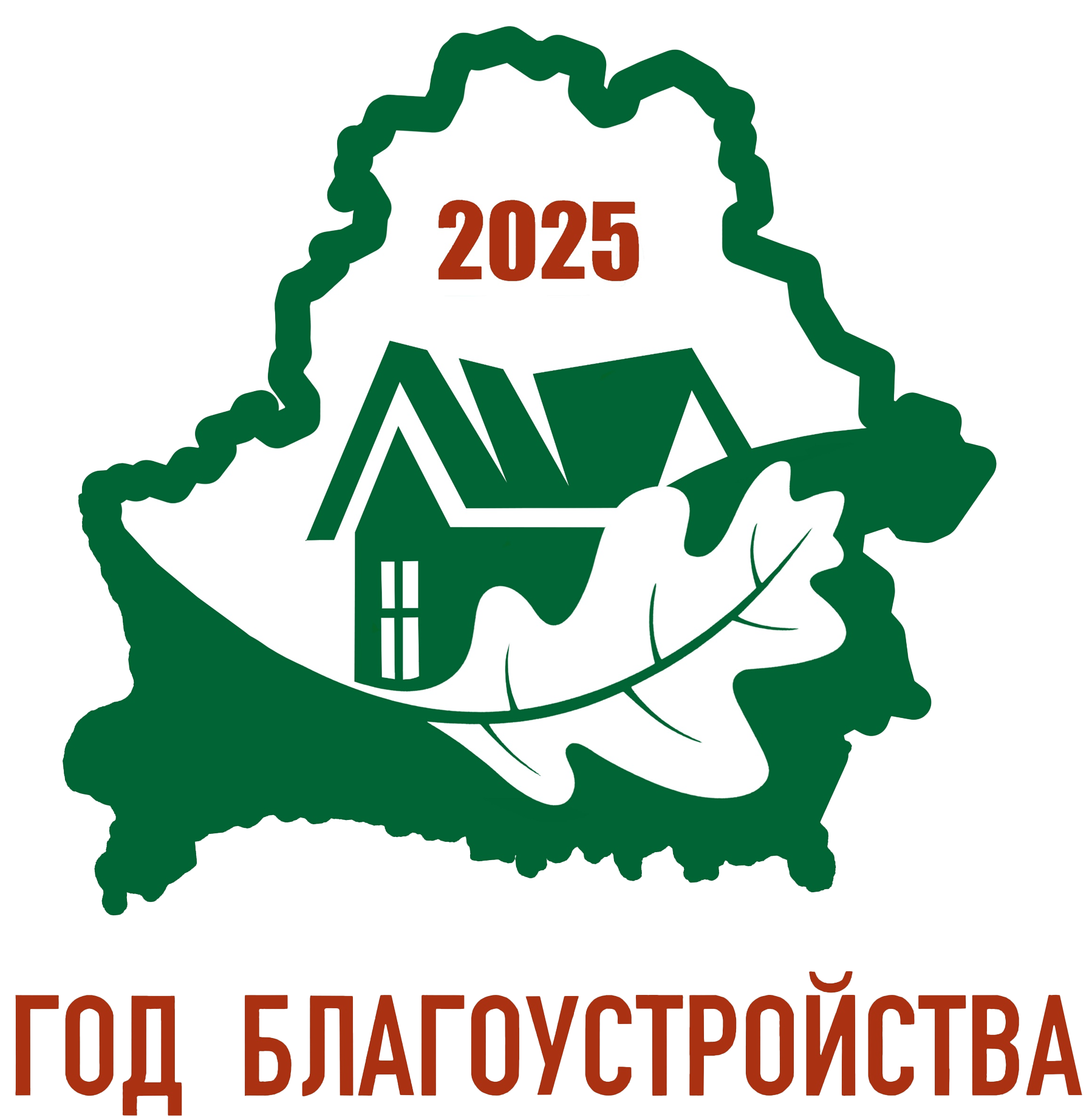 2025 - Год благоустройства